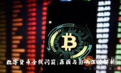 数字货币全线闪崩：原因与影响深度解