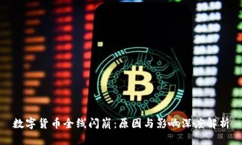 数字货币全线闪崩：原因与影响深度解析