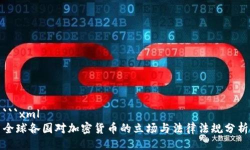 ```xml
全球各国对加密货币的立场与法律法规分析