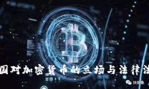 ```xml
全球各国对加密货币的立场与法律法规分析