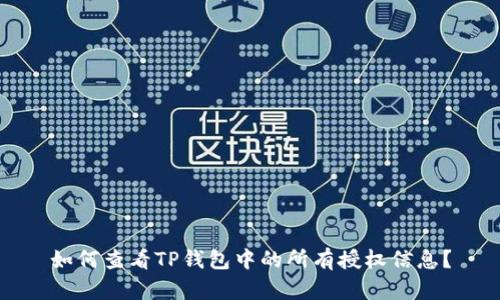 如何查看TP钱包中的所有授权信息？