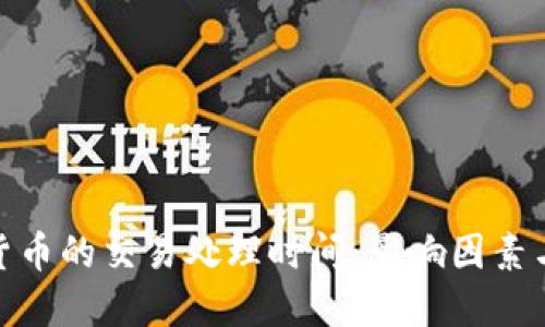 加密货币的交易处理时间：影响因素与策略