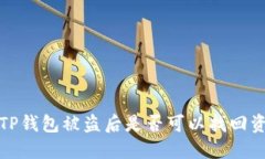 : TP钱包被盗后是否可以找回资产