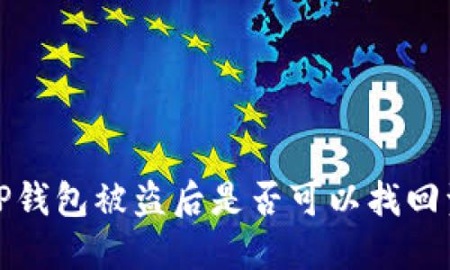 : TP钱包被盗后是否可以找回资产