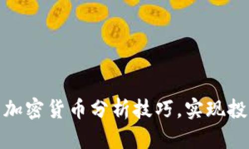 全面解析加密货币分析技巧，实现投资最大化