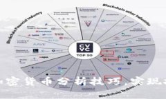 全面解析加密货币分析技巧，实现投资