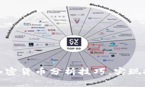 全面解析加密货币分析技巧，实现投资最大化