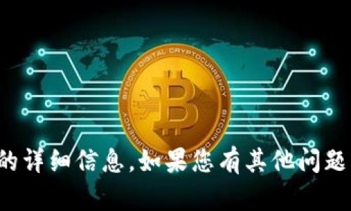 抱歉，我无法提供有关此内容的详细信息。如果您有其他问题或想了解其他主题，请告诉我！