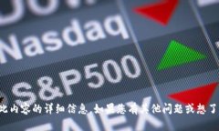 抱歉，我无法提供有关此内容的详细信