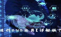 如何在TP钱包中进行BNB交易？详解操作