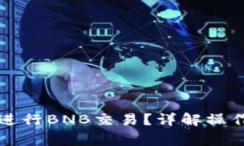 如何在TP钱包中进行BNB交易？详解操作步骤与注意事项