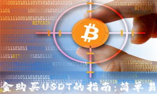 
TP钱包能用现金购买USDT的指南：简单易懂的交易流程
