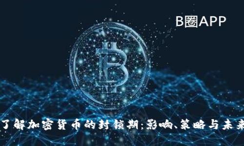 深入了解加密货币的封锁期：影响、策略与未来展望