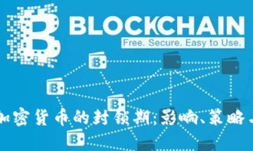 深入了解加密货币的封锁期：影响、策略与未来展望