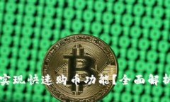 TP钱包能否实现快速购币功能？全面解