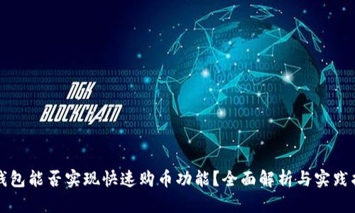 TP钱包能否实现快速购币功能？全面解析与实践指南
