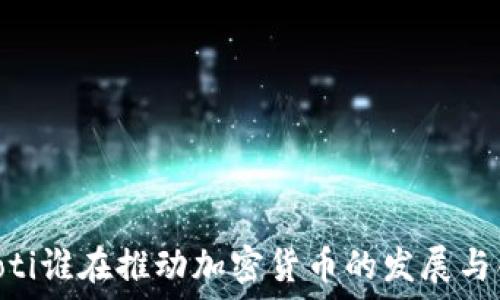   
baioti谁在推动加密货币的发展与创新
