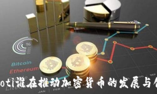   
baioti谁在推动加密货币的发展与创新