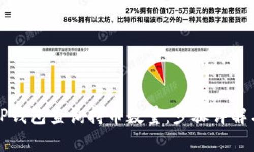 如何通过TP钱包查询持币数量：步骤详解与注意事项
