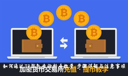 如何通过TP钱包查询持币数量：步骤详解与注意事项