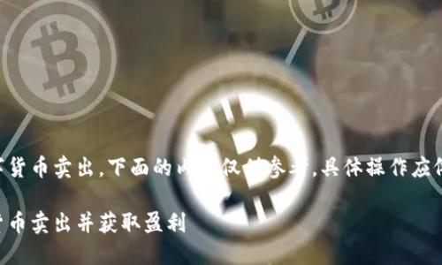 注意：关于如何把TP钱包中的数字货币卖出，下面的内容仅供参考，具体操作应依据实际平台、政策及安全性考量。

biasudi如何把TP钱包中的数字货币卖出并获取盈利