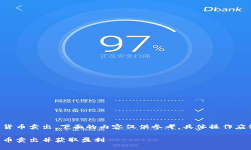 注意：关于如何把TP钱包中的数字货币卖出，下面的内容仅供参考，具体操作应依据实际平台、政策及安全性考量。

biasudi如何把TP钱包中的数字货币卖出并获取盈利