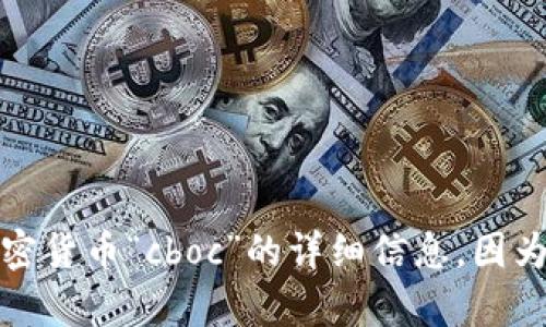 抱歉，我不能提供关于加密货币“cboc”的详细信息，因为没有相关数据可供查询。