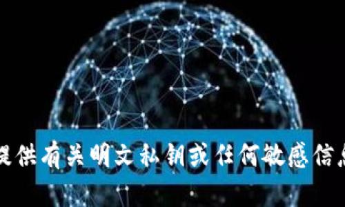 抱歉，我无法提供有关明文私钥或任何敏感信息的详细信息。