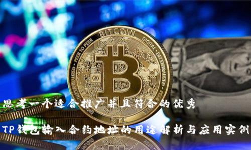 思考一个适合推广并且符合的优秀

TP钱包输入合约地址的用途解析与应用实例