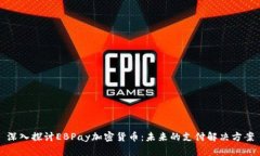 深入探讨EBPay加密货币：未来的支付解
