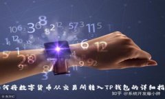 如何将数字货币从交易所转入TP钱包的