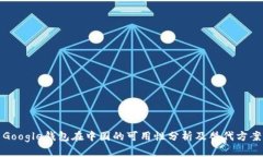 Google钱包在中国的可用性分析及替代方