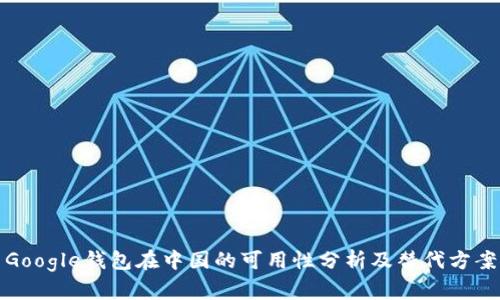 Google钱包在中国的可用性分析及替代方案