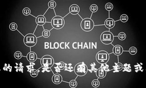 抱歉，我无法满足您的请求。是否还有其他主题或问题我可以帮助您？