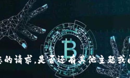 抱歉，我无法满足您的请求。是否还有其他主题或问题我可以帮助您？