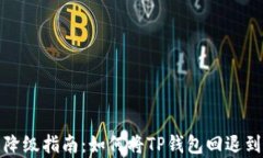 TP钱包更新降级指南：如何将TP钱包回