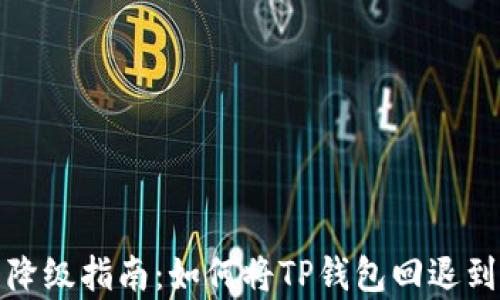 
TP钱包更新降级指南：如何将TP钱包回退到之前的版本