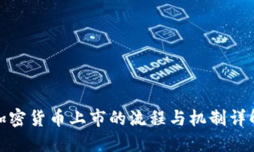 加密货币上市的流程与机制详解