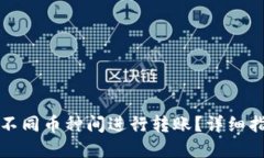 TP钱包如何在不同币种间进行转账？详
