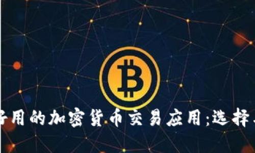 全面解读好用的加密货币交易应用：选择与安全并重