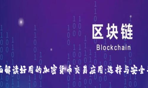 全面解读好用的加密货币交易应用：选择与安全并重