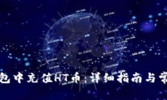 如何在TP钱包中充值HT币：详细指南与