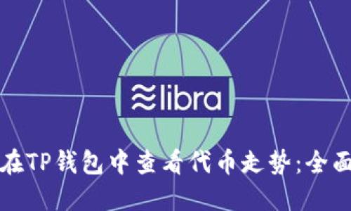 如何在TP钱包中查看代币走势：全面指南