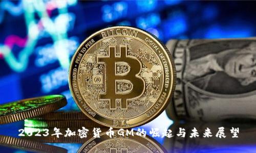 2023年加密货币GM的崛起与未来展望