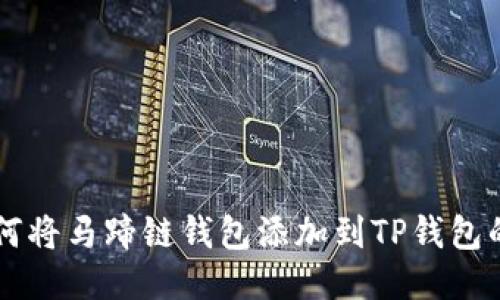 ### 如何将马蹄链钱包添加到TP钱包的详细指南