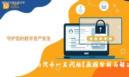 为什么TP钱包中的代币一直闪烁？原因分析与解决方案