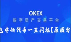 为什么TP钱包中的代币一直闪烁？原因
