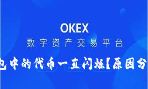  为什么TP钱包中的代币一直闪烁？原因分析与解决方案