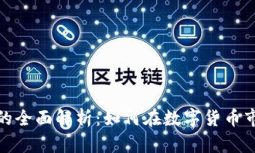 加密货币投资回报的全面解析：如何在数字货币市场中实现财富增长
