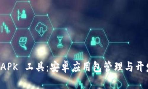 深入探讨 APK 工具：安卓应用包管理与开发必备指南